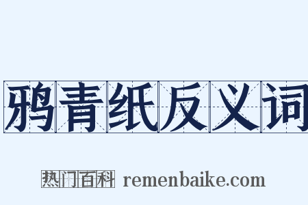 鸦青纸反义词是什么意思的图片